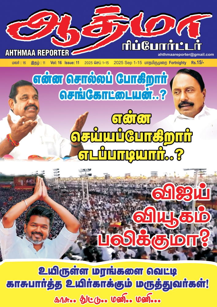 Aathma Reporter - Sep -2025