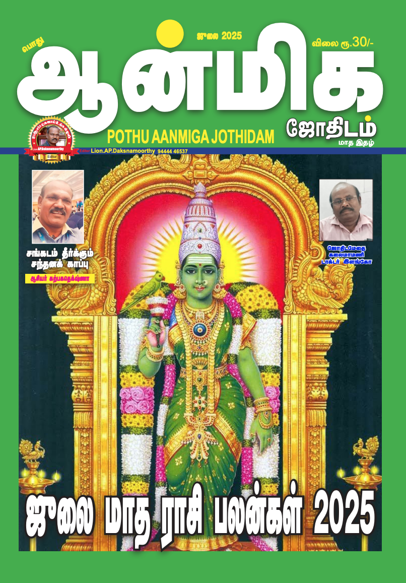 Pothu Aanmeega Jothidam
