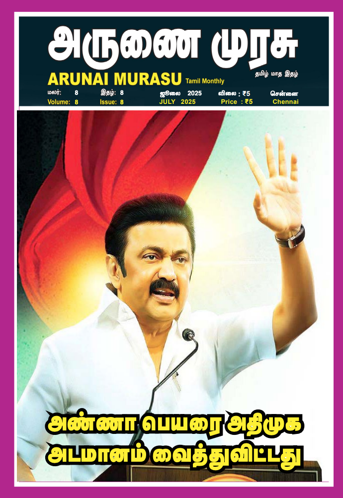 Arunai Murasu - July - 2025