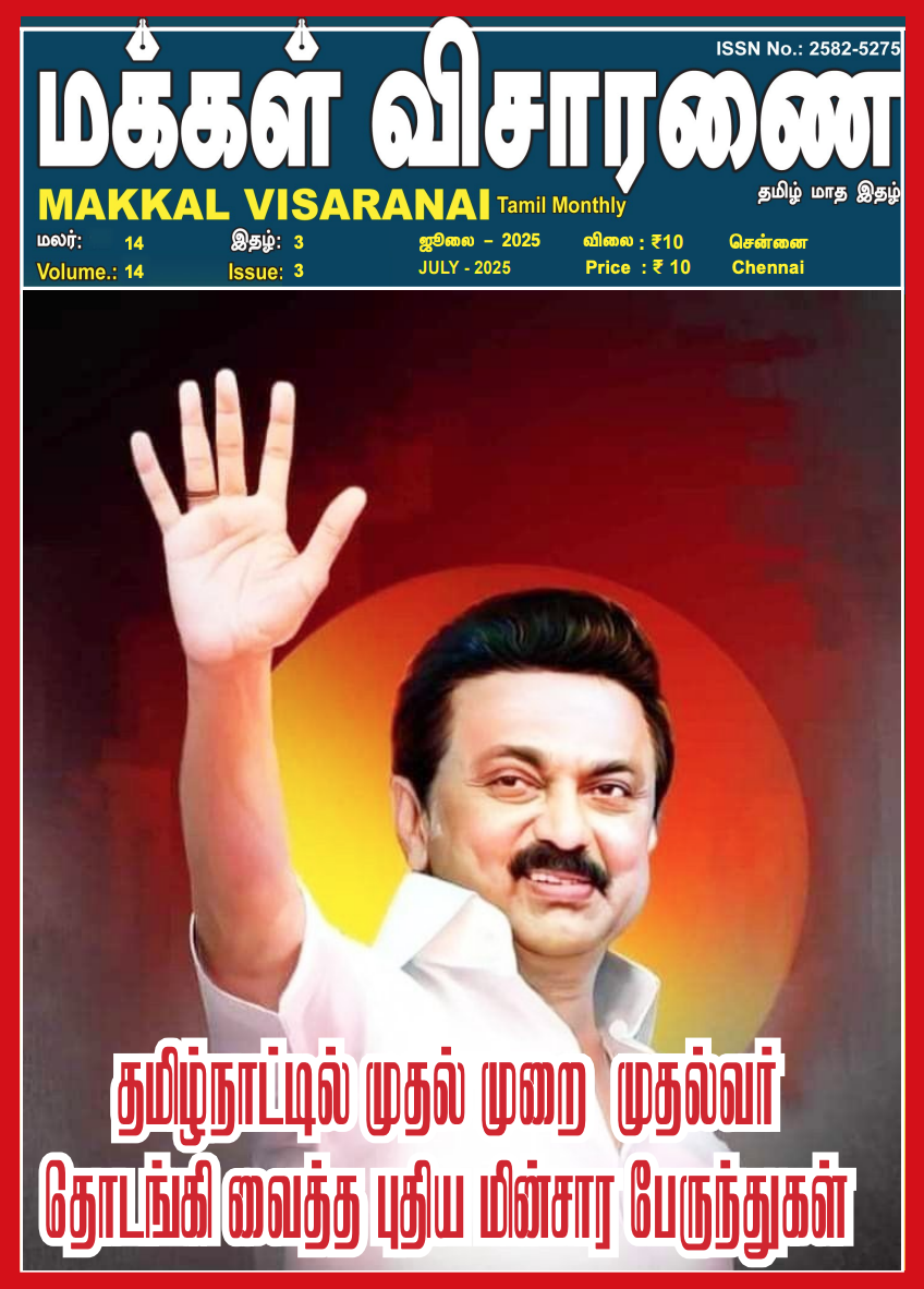 Makkal Visaranai - July - 2025
