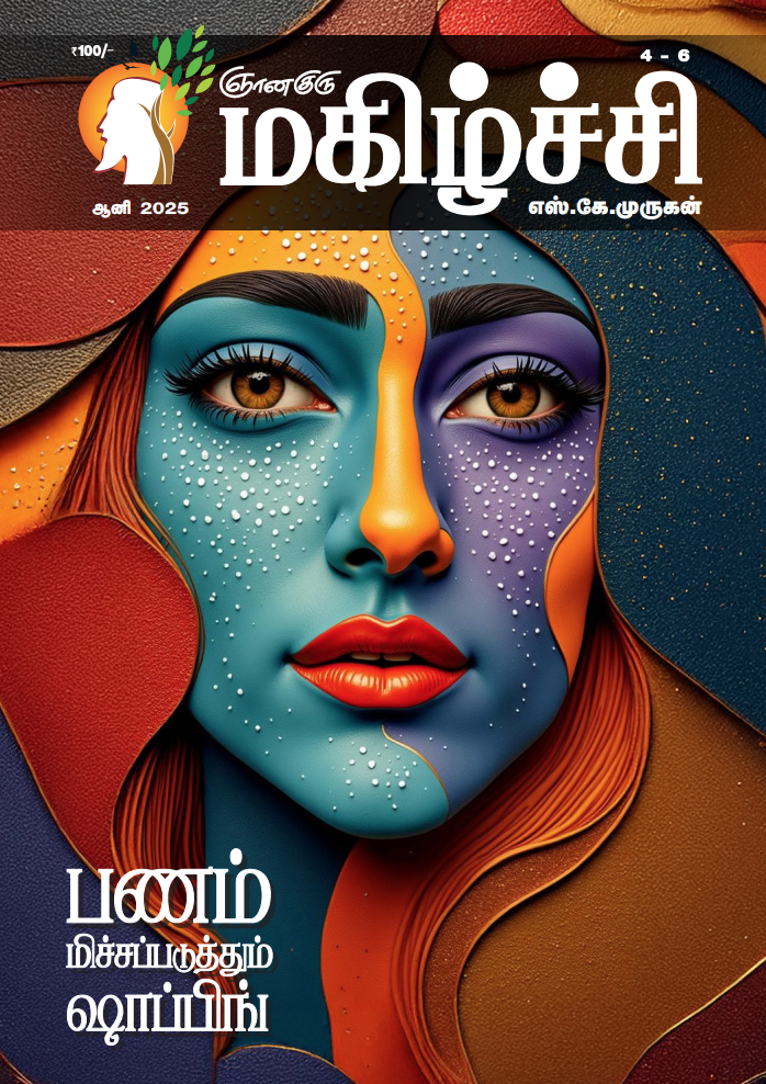 Magizhchi - July - 2025