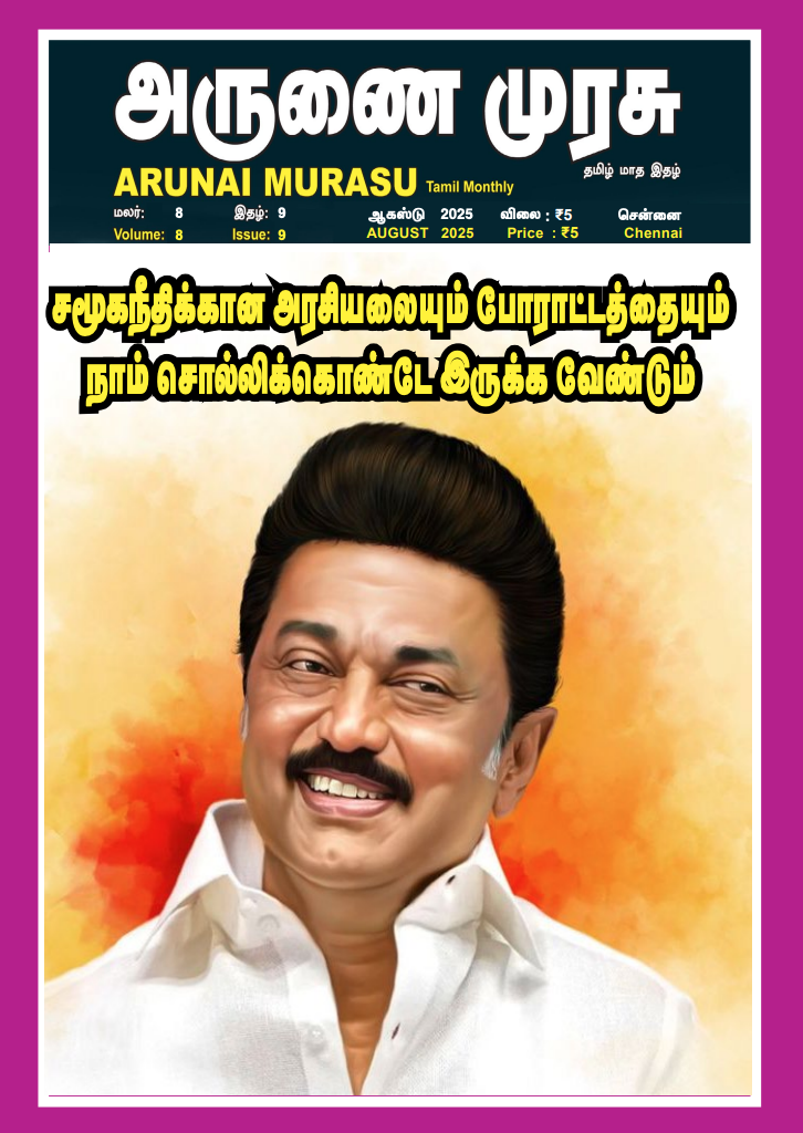 Arunai Murasu - August - 2025