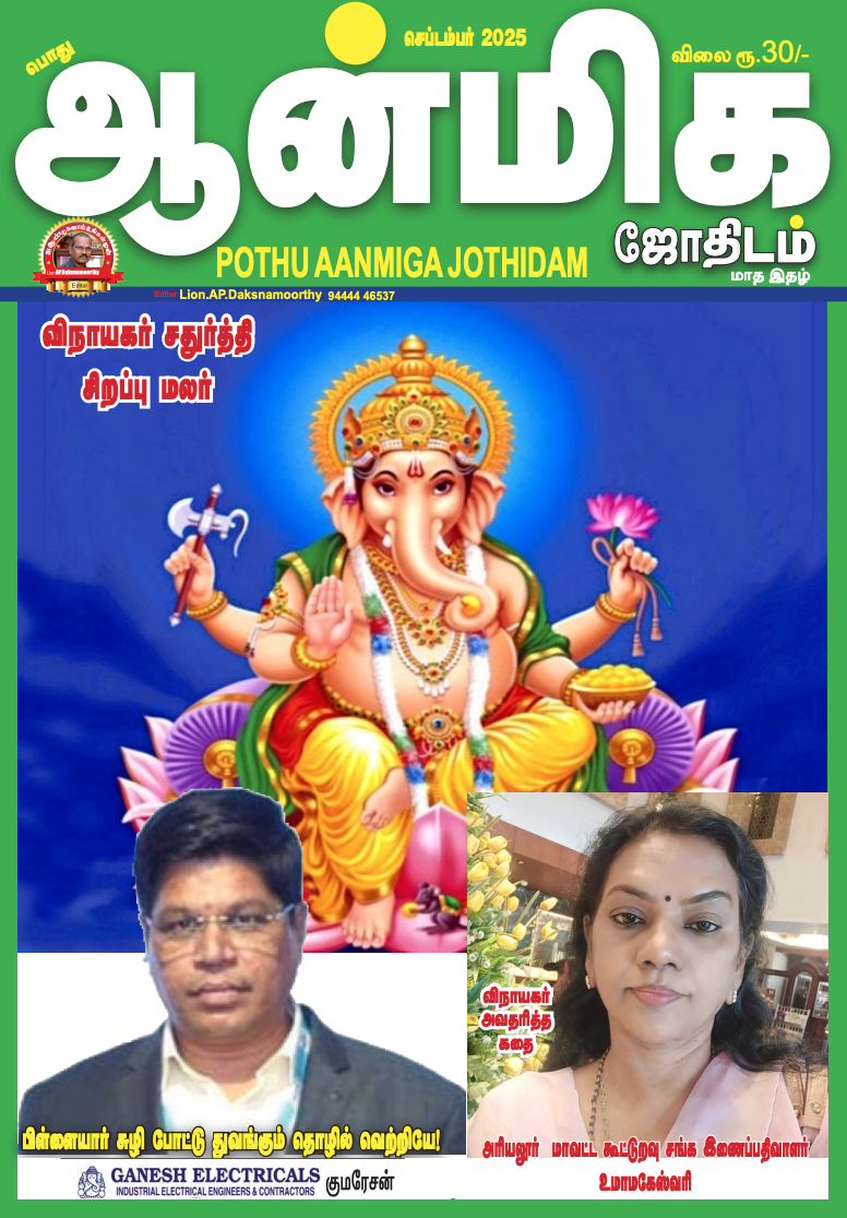 Pothu Aanmeega Jothidam - Sep - 2025