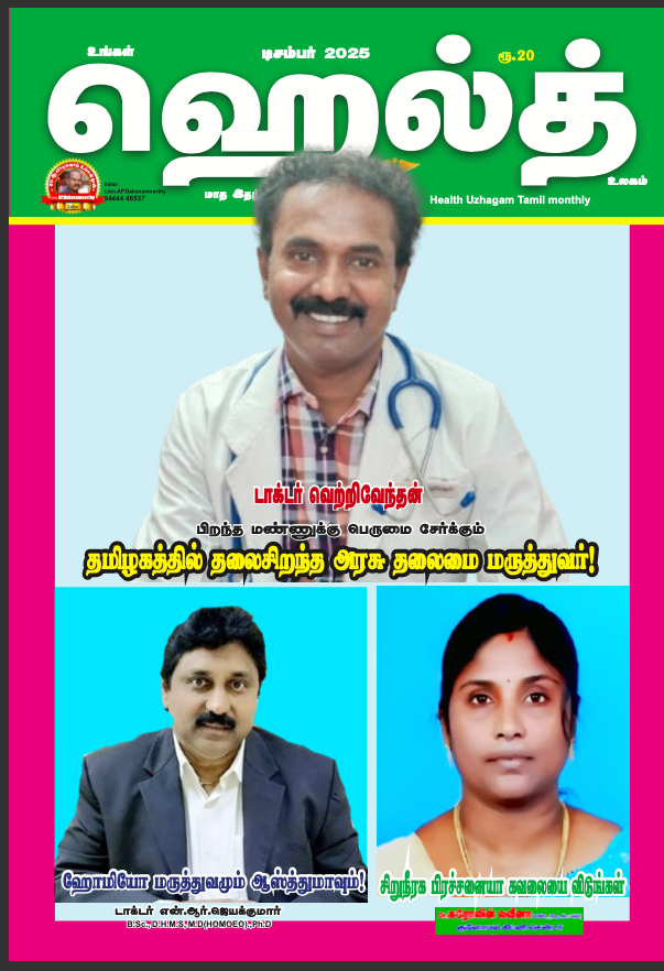 Ungal Health Ulagam - December - 2025