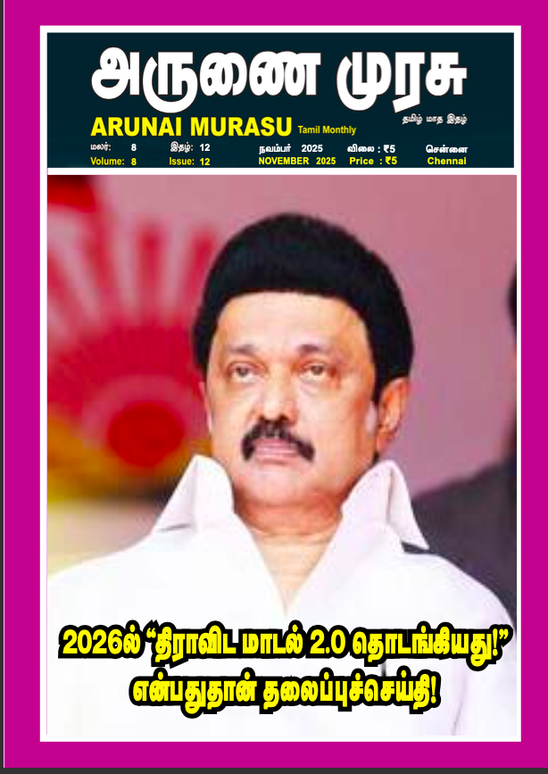 Arunai Murasu - November - 2025