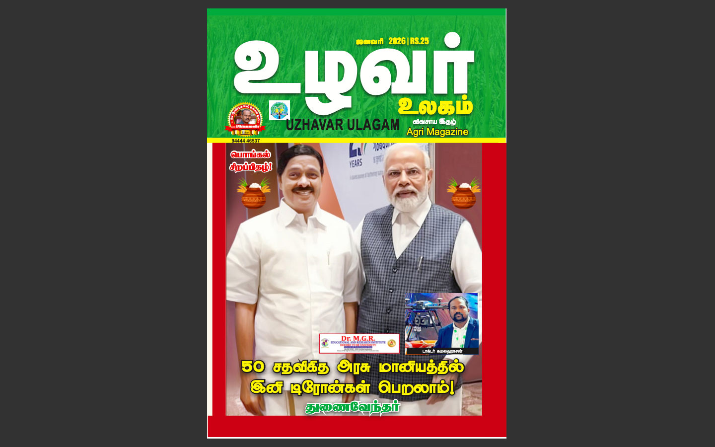 Uzhavar Ulagam - Jan - 2026