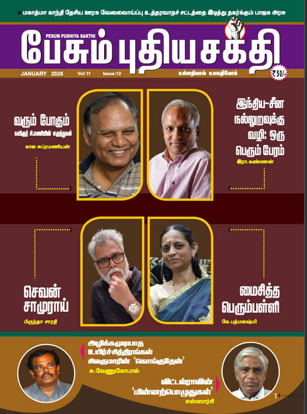 Pesum Pudhiya Sakthi - January - 2026