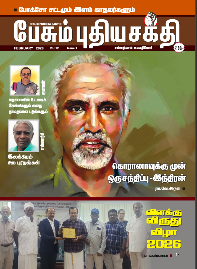 Pesum Pudhiya Sakthi - February - 2026