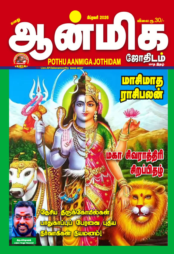 Pothu Aanmeega Jothidam - February - 2026