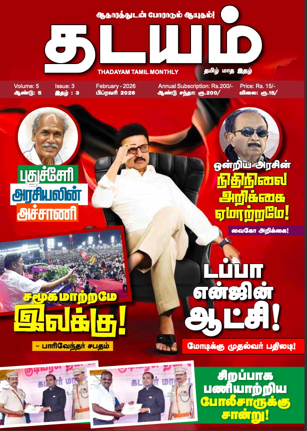 Thadayam - February - 2026