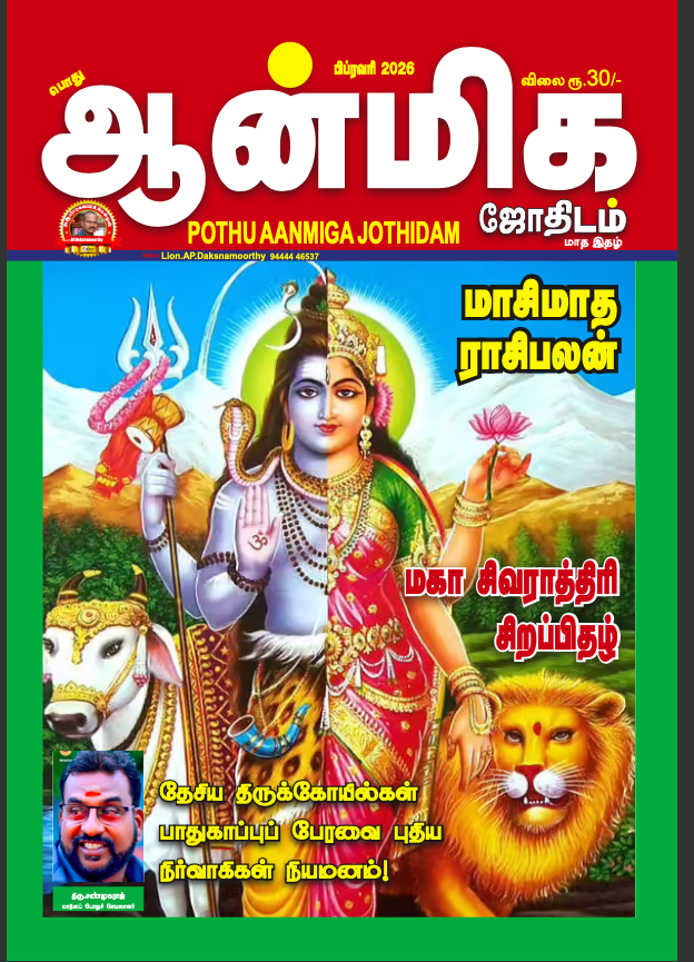 Pothu Aanmeega Jothidam - February - 2026