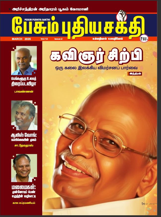 Pesum Pudhiya Sakthi - March - 2026
