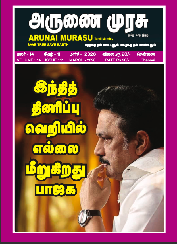 Arunai Murasu - March - 2026