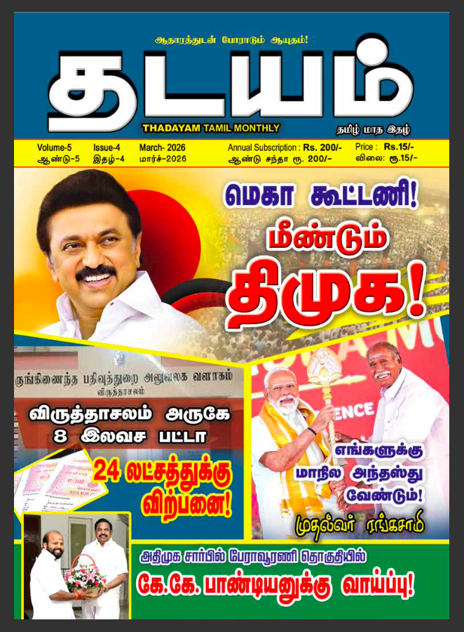 Thadayam - March - 2026