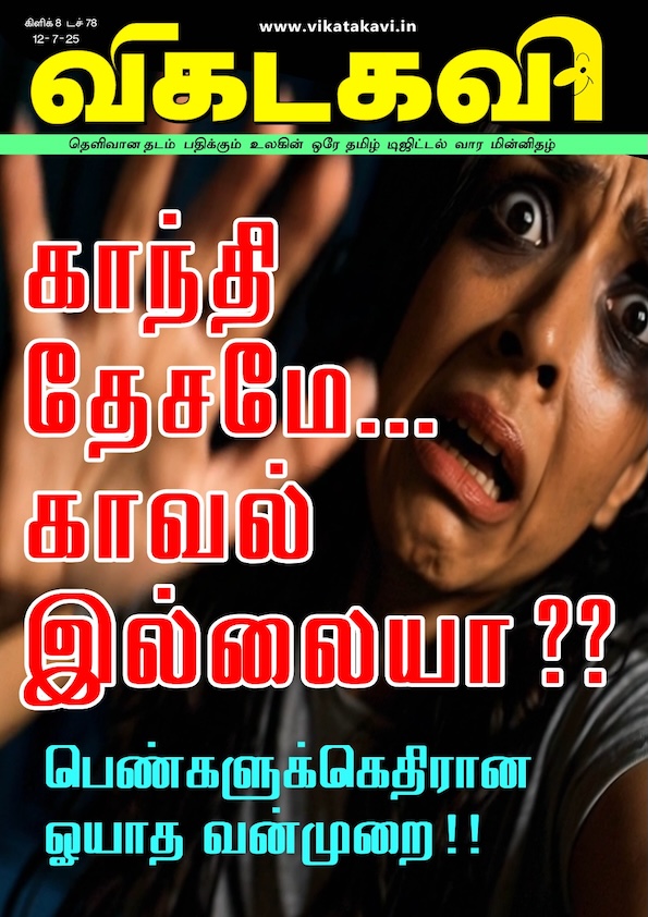 Vikatakavi Jul 12 2025