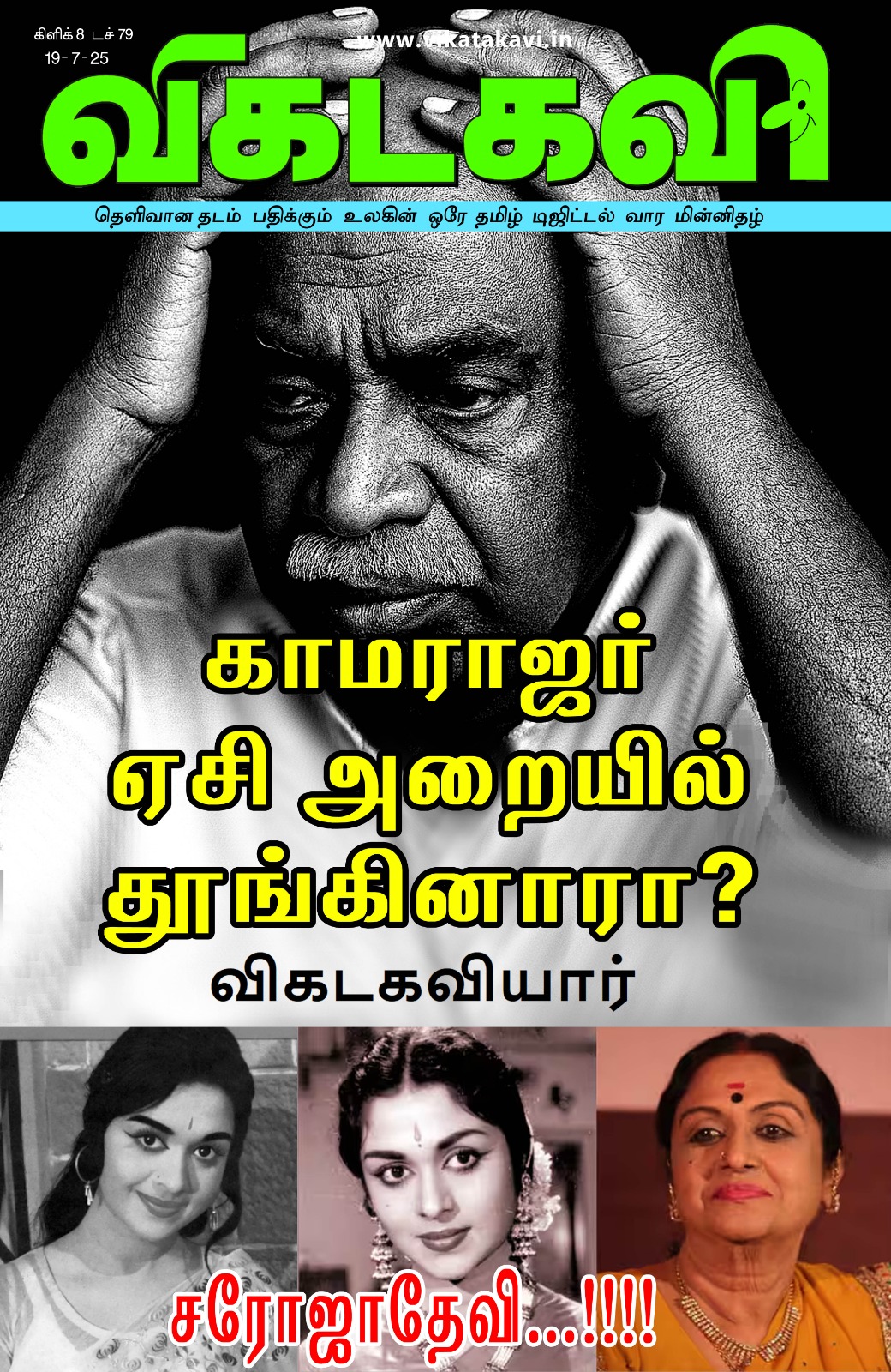 Vikatakavi Jul 19 2025