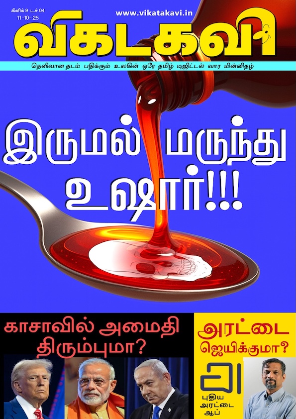 Vikatakavi Oct 11 2025
