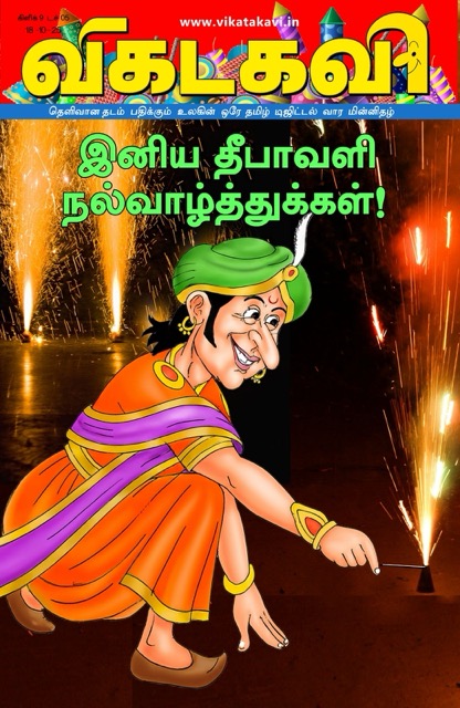 Vikatakavi Oct 18 2025