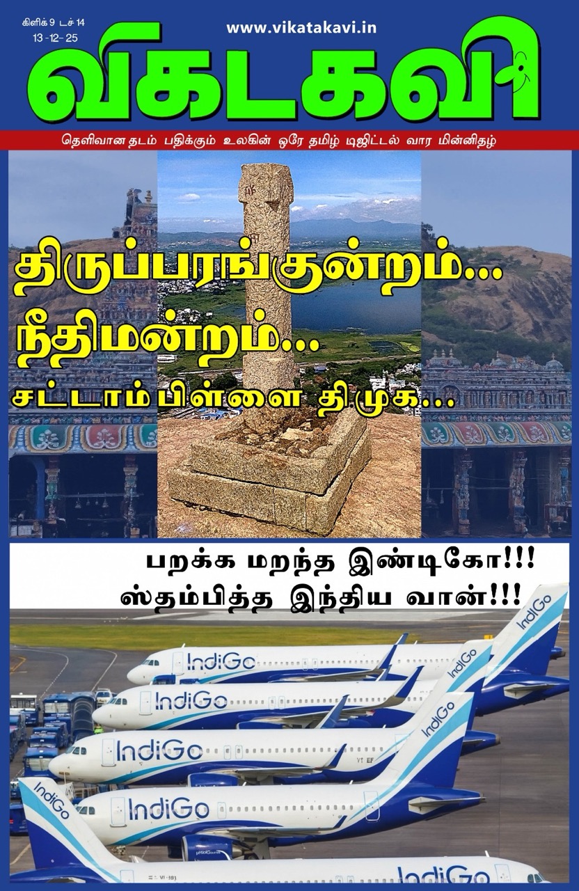 Vikatakavi Dec 13 2025