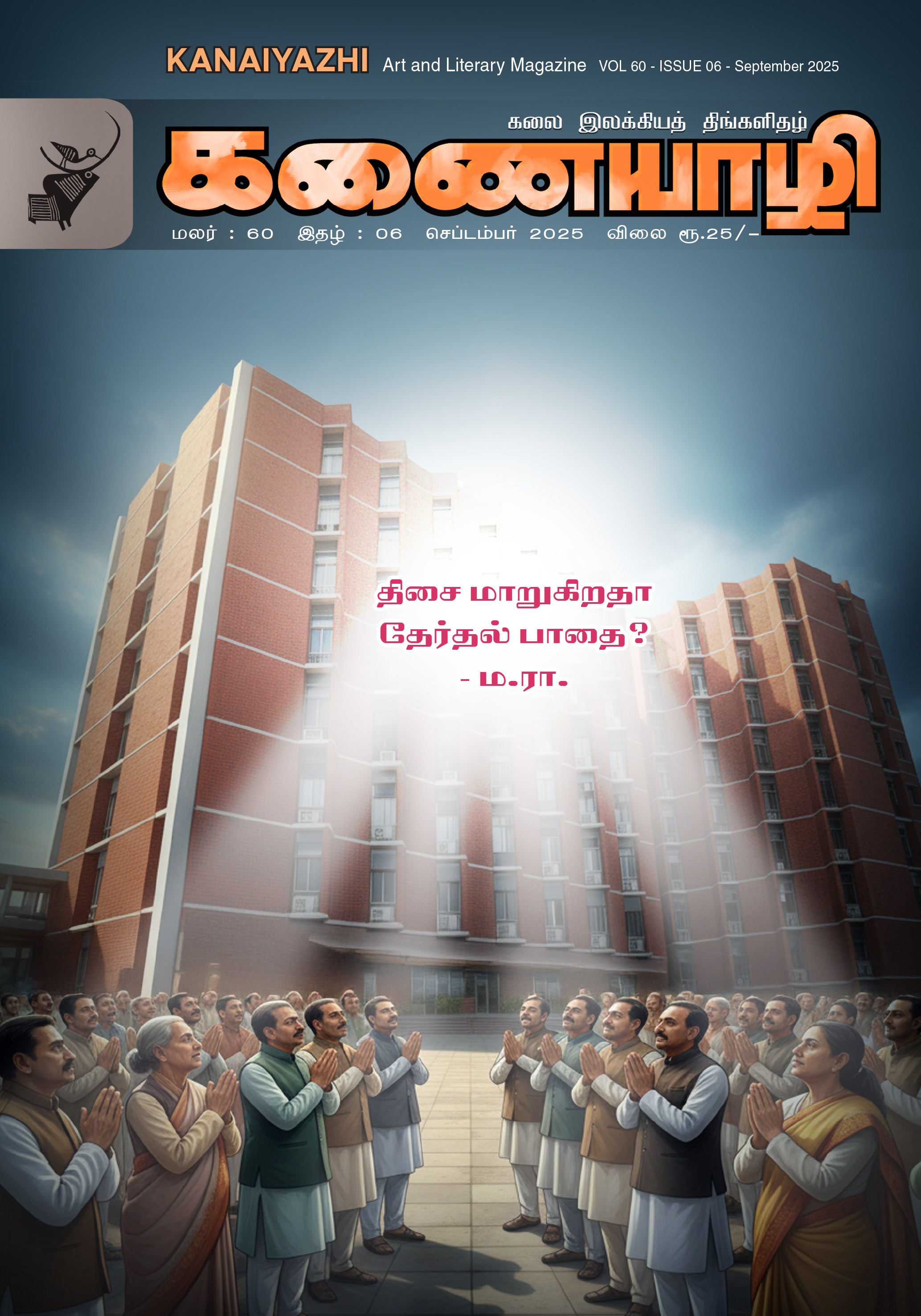 Kanaiyazhi September 2025
