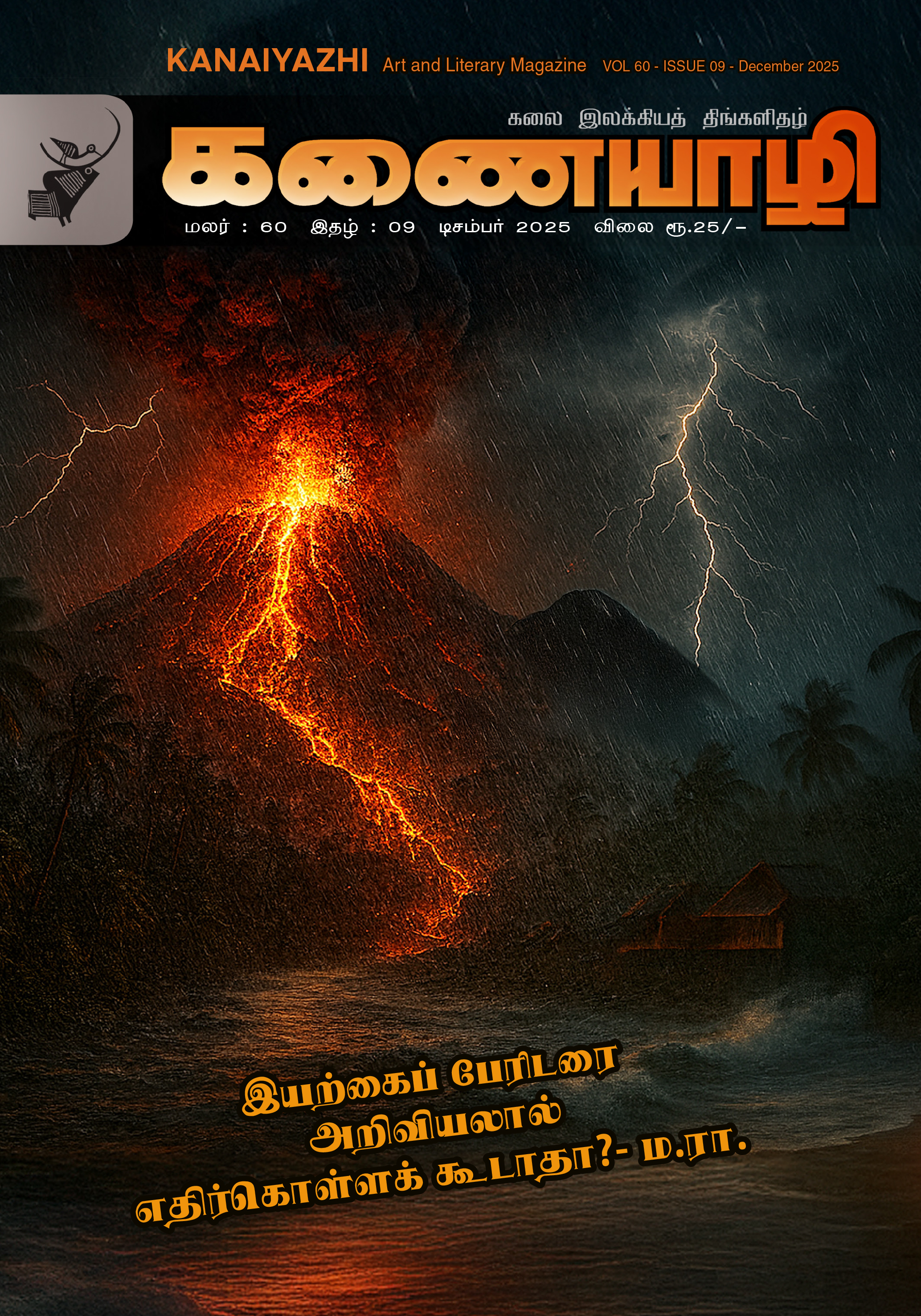 Kanaiyazhi December 2025