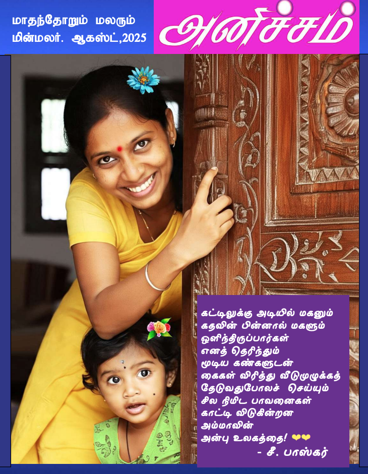 Anicham - August - 2025