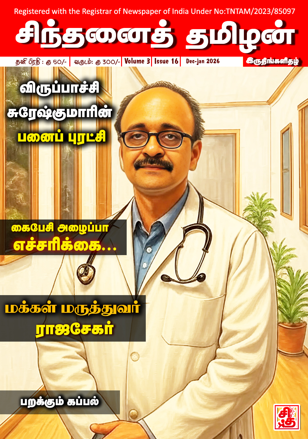 Chinthanai Tamilan Dec-Jan 2025-2026