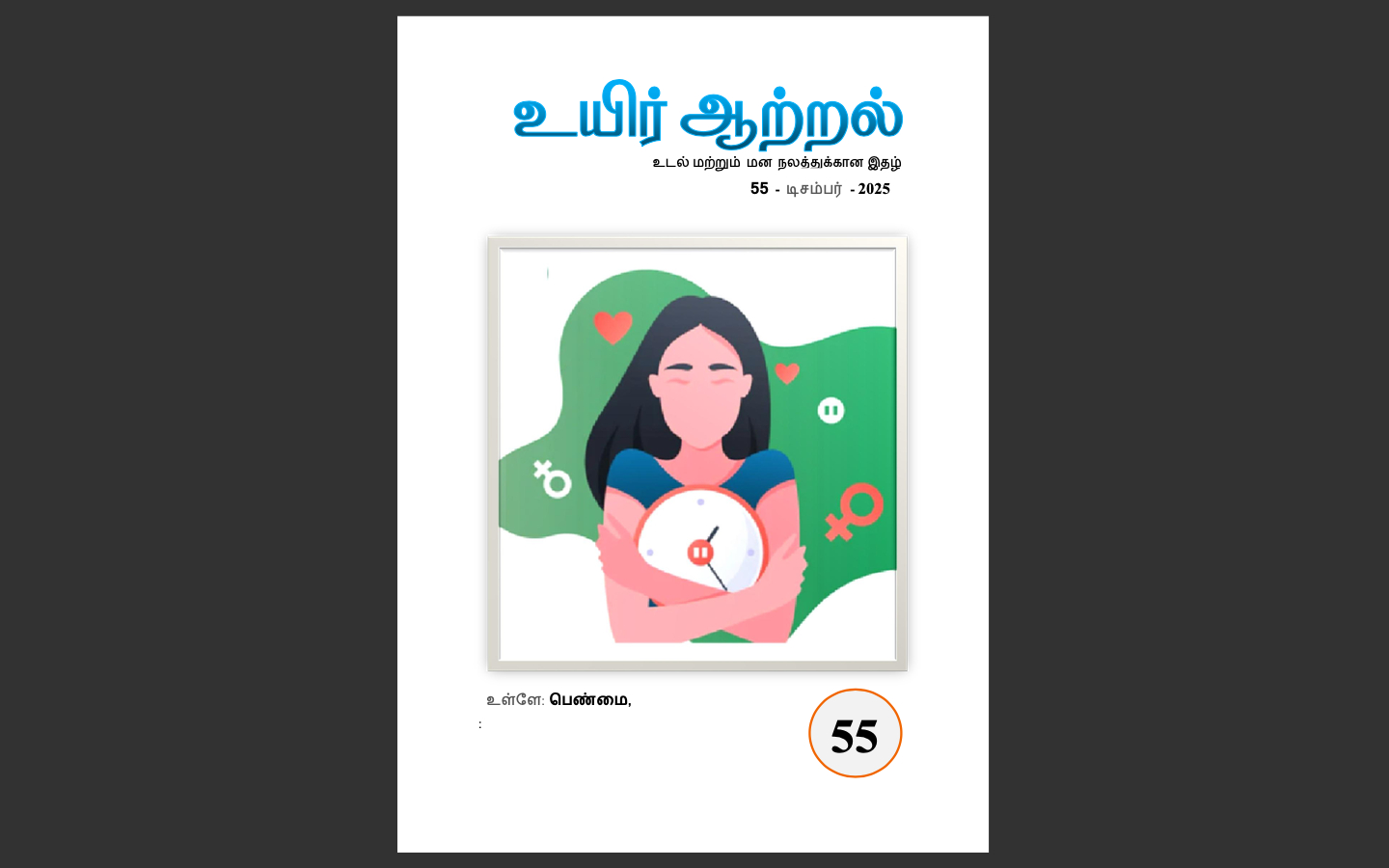 Uyir Aatral - December - 2025