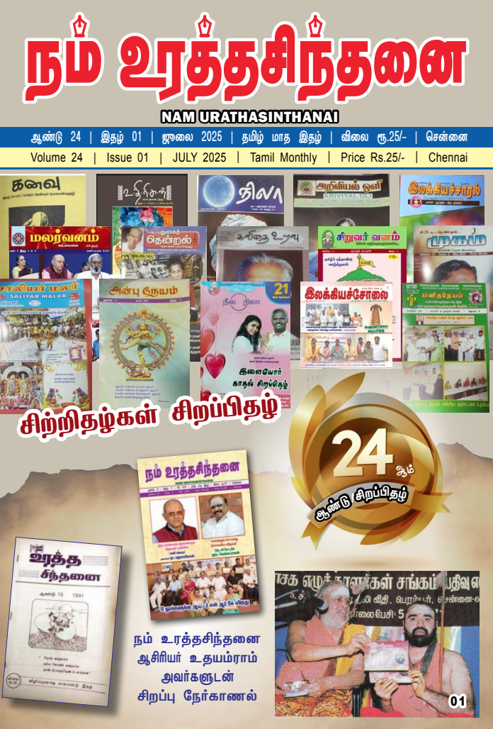 Nam Uratha Sindhanai - July - 2025