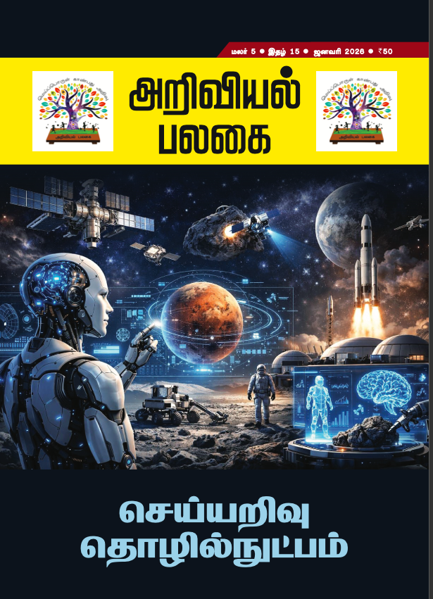 Ariviyal Palagai - January - 2026