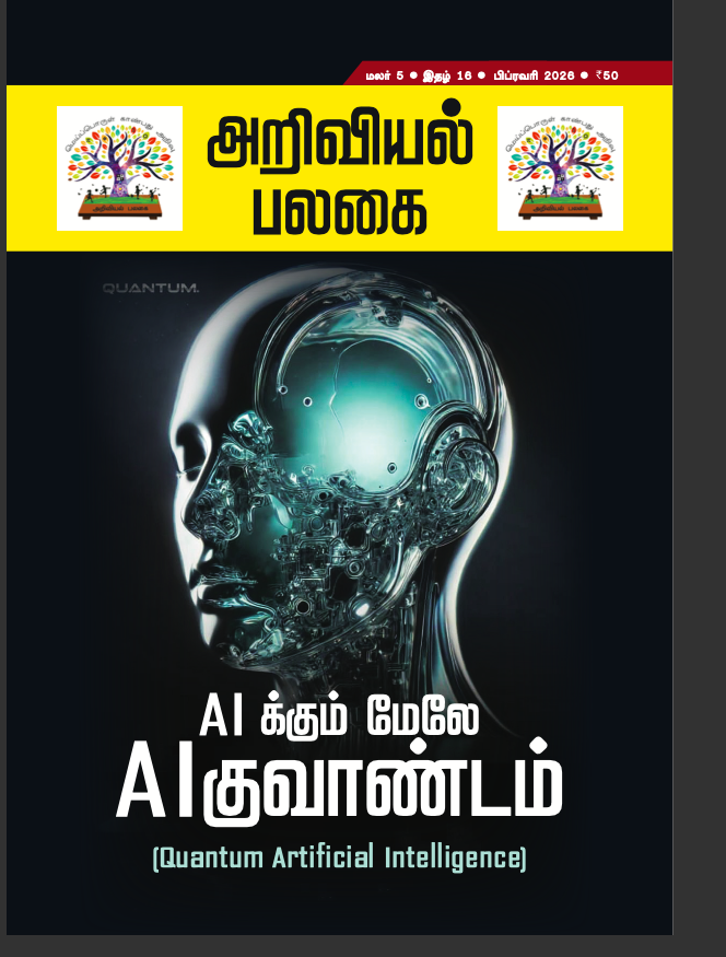 Ariviyal Palagai - February - 2026