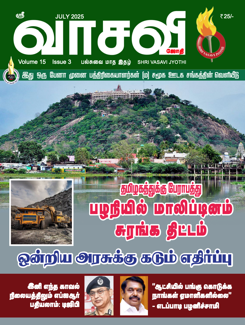 Shri Vasavi Jyothi - July - 2025