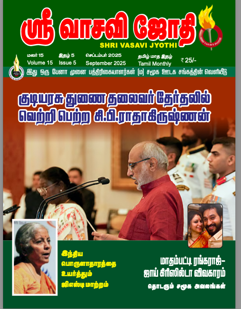 Shri Vasavi Jyothi - September - 2025