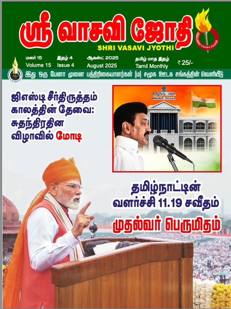 Shri Vasavi Jyothi - August - 2025