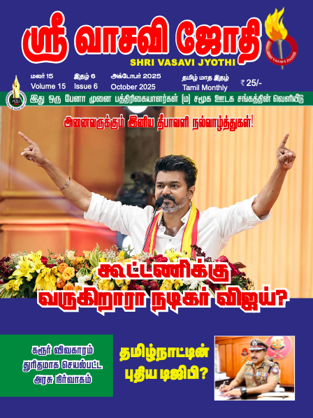 Shri Vasavi Jyothi - October - 2025