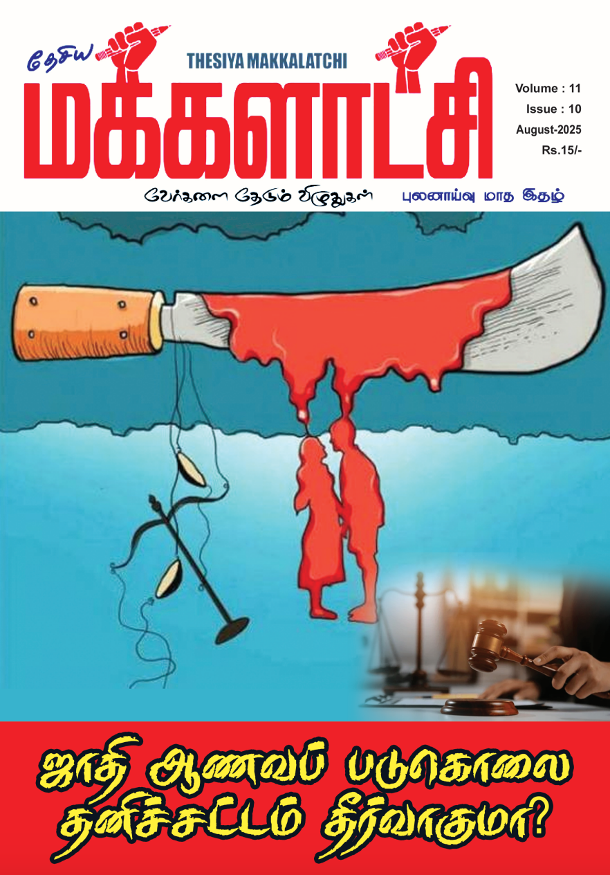 Thesiya Makkalatchi - August - 2025